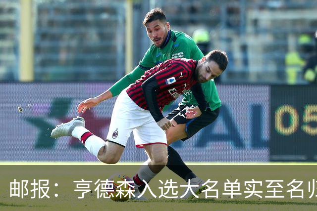 邮报：亨德森入选大名单实至名归，他能激励队友也能稳定球队情绪